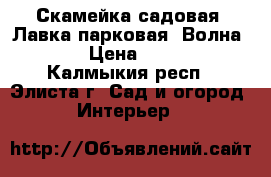 Скамейка садовая. Лавка парковая “Волна 30“ › Цена ­ 2 520 - Калмыкия респ., Элиста г. Сад и огород » Интерьер   